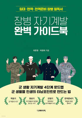 장병 자기계발 완벽 가이드북