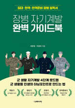 장병 자기계발 완벽 가이드북