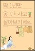 딱 1년만 옷 안 사고 살아보기