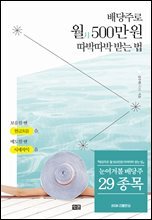 배당주로 월 500만 원 따박따박 받는 법