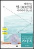 배당주로 월 500만 원 따박따박 받는 법