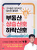 부동산 상승 신호 하락 신호