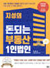 지성의 돈되는 부동산 1인법인