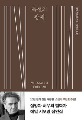 독설의 팡세