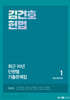 2025 김건호 헌법 최근 10년 단원별 기출문제집