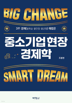중소기업 현장 경제학