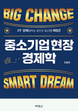 중소기업 현장 경제학