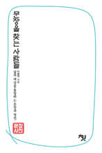 문장사전 : 문장을 찾는 사람들 (역사·인물 편)