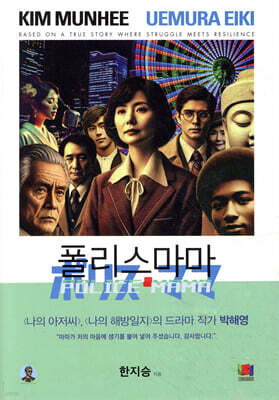 폴리스 마마