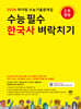 2026 마더텅 수능기출문제집 수능 필수 한국사 벼락치기 (2025년)