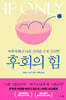 후회의 힘