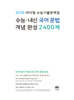 2026 마더텅 수능기출문제집 수능·내신 국어 문법 개념 완성 2400제 (2025년)