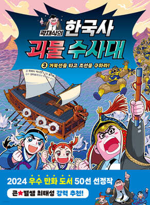 곽재식의 한국사 괴물 수사대 3