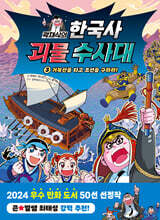 곽재식의 한국사 괴물 수사대 3