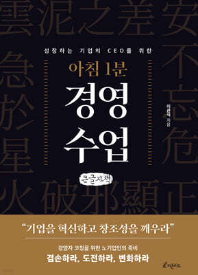 아침 1분 경영 수업 (큰글자책)
