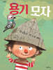 용기 모자
