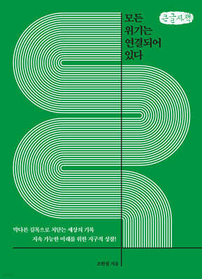 모든 위기는 연결되어 있다 (큰글자책)