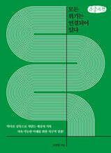 모든 위기는 연결되어 있다 (큰글자책)