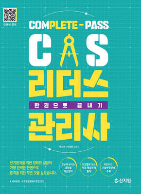 CS리더스관리사 한권으로 끝내기