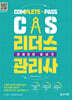 CS리더스관리사 한권으로 끝내기
