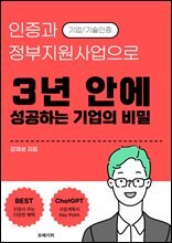 인증과 정부지원사업으로 3년안에 성공하는 기업의 비밀