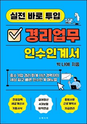 실전 바로 투입 경리업무 인수인계서