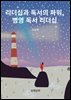 리더십과 독서의 파워, 병영 독서 리더십