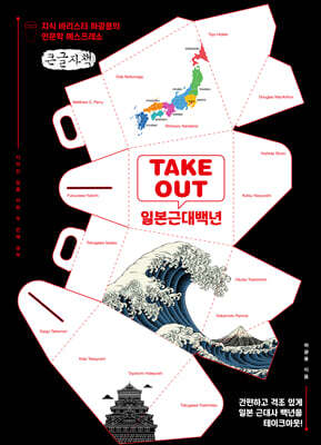 TAKEOUT 일본근대백년 (큰글자책)