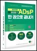 2025 ADsP 한권으로 끝내기
