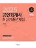 2025 공인회계사 1차 세법 최신기출문제집