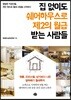 집 없이도 쉐어하우스로 제2의 월급 받는 사람들