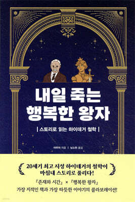 내일 죽는 행복한 왕자