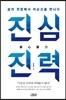 진심진력