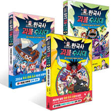 곽재식의 한국사 괴물 수사대 1~3권 세트