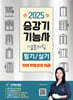 2025 승강기기능사 필기/실기 기출문제집