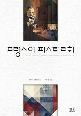 프랑스의 파스퇴르화