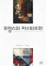 프랑스의 파스퇴르화