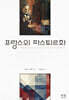 프랑스의 파스퇴르화
