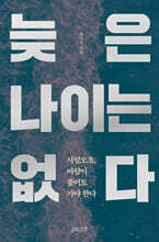 늦은 나이는 없다