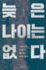 늦은 나이는 없다