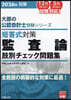 ’26 短答式對策監査論肢別チェック問題