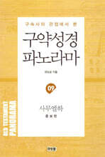구약성경 파노라마 09 : 사무엘하