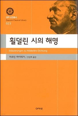 횔덜린 시의 해명 (대우고전총서 023)