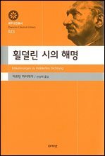 횔덜린 시의 해명 (대우고전총서 023)
