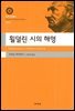 횔덜린 시의 해명 (대우고전총서 023)