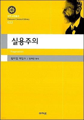 실용주의 (대우고전총서 022)