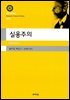실용주의 (대우고전총서 022)