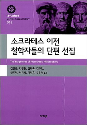 소크라테스 이전 철학자들의 단편 선집 (대우고전총서 012)