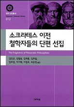 소크라테스 이전 철학자들의 단편 선집 (대우고전총서 012)