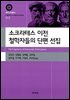 소크라테스 이전 철학자들의 단편 선집 (대우고전총서 012)